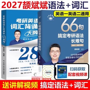 2027颉斌斌考研英语阅读句句讲66句搞定考研语法长难句英语一英语二历年真题阅读方法应试宝三小门写作方法论讲稿搭配田静句句真研