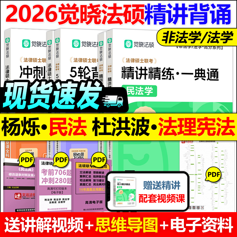 2026觉晓法硕高分精讲精练一典通