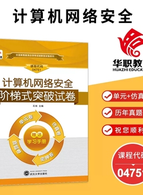 自考试卷04751 4751 计算机网络安全华职阶梯突破试卷单元仿真真题卷搭自考教材梁亚声2008年计算机网络本科段