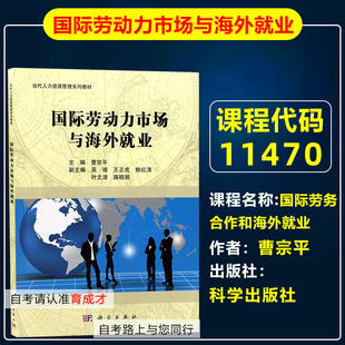 自考教材11470国际劳务合作和海外就业/国际劳动力市场与海外就业   曹宗平  科学出版社 人力资源管理专业 本科 华南师范大学
