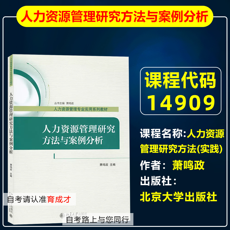 自考教材14909 80937人力资源管理研究方法/人力资源管理研究方法与案例分析萧鸣政2017年版北京大学出版社北京人力资源专业本科-封面