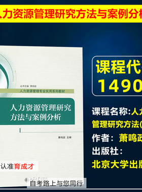 自考教材14909 80937人力资源管理研究方法/人力资源管理研究方法与案例分析萧鸣政2017年版北京大学出版社北京人力资源专业本科