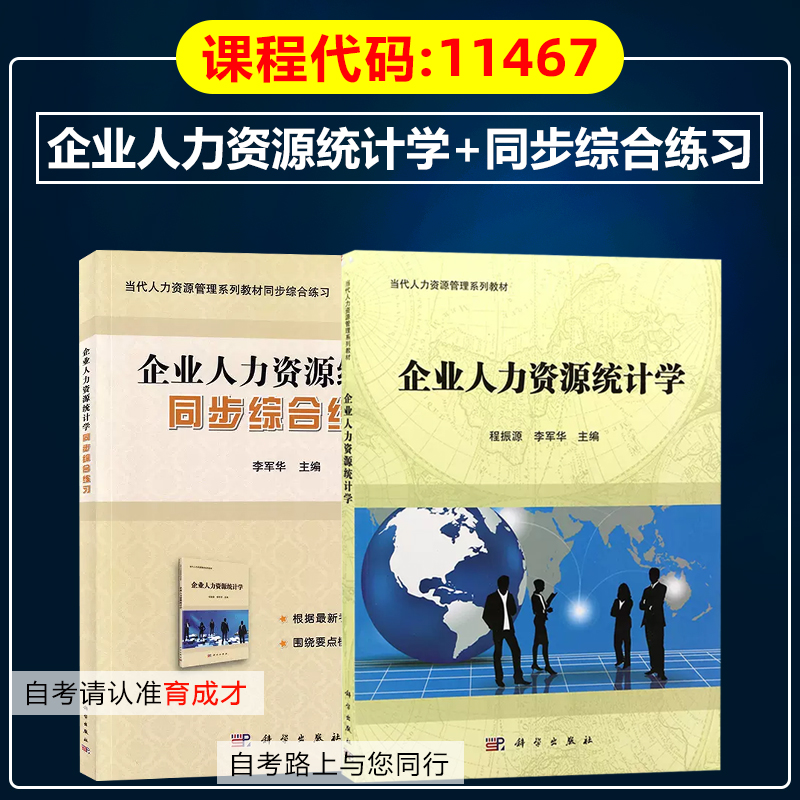 自考教材11467人力资源统计学