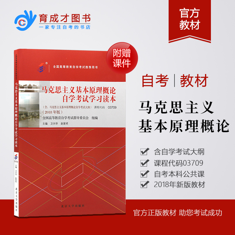 ÏÖ»õ2019ÄêÖ¸¶¨ÓÃÊé ÔùÕæÌâÊÔÌýÊÓÆµ ×Ô¿¼½Ì²Ä3709 03709Âí¿Ë˼Ö÷Òå»ù±¾ÔÀí¸ÅÂÛ2018Äê°æ ¸½×Ôѧ¿¼ÊÔ´ó¸Ù ±±¾©´óѧ³ö°æÉç Êéµê