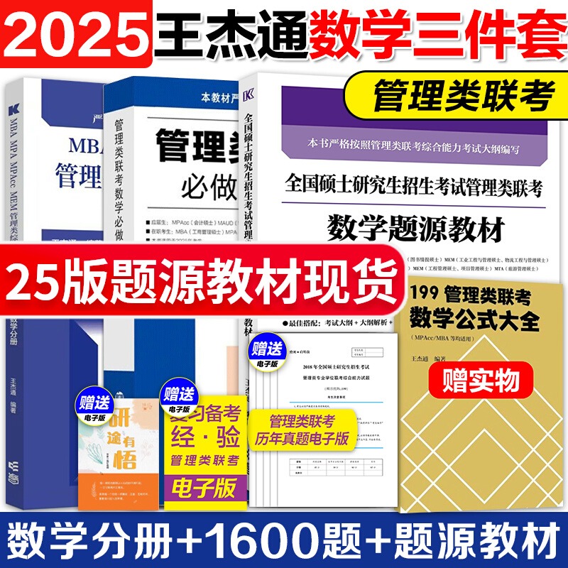 现货】王杰通2025考研MBA全国硕士研究生招生考试管理类联考数学题源教材+数学分册高分突破+1600题 25管综考研MBAMPAMPACC搭陈剑 书籍/杂志/报纸 考研（新） 原图主图