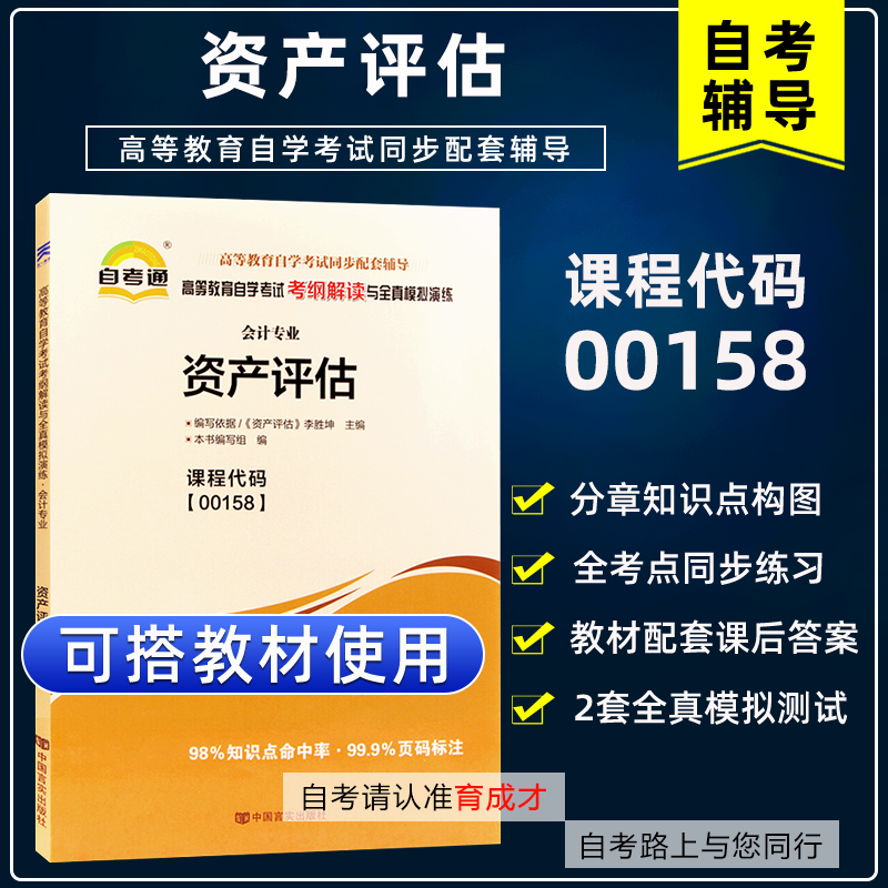 备战2023年自学考试00158资产评估自考通考纲解读同步辅导搭自考教材全真模拟试卷历年真题考点串讲一考通题库金融会计专业本科