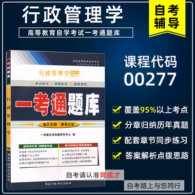 自学考试00277行政管理学