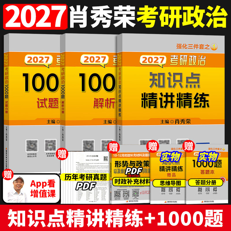 2026/2027肖秀荣考研政治精讲精炼+1000题全家桶讲真题背诵手册形式与政策冲刺模拟试卷终极预测4套卷冲刺8套卷网课搭徐涛腿姐石磊