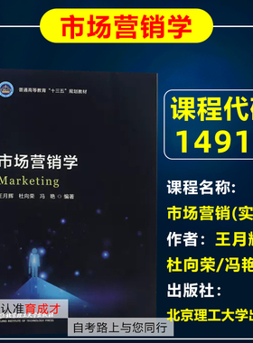 自考教材14917市场营销(实践)市场营销学 王月辉/杜向荣/冯艳 北京理工大学出版社 自学考试教材工商管理专业专升本科