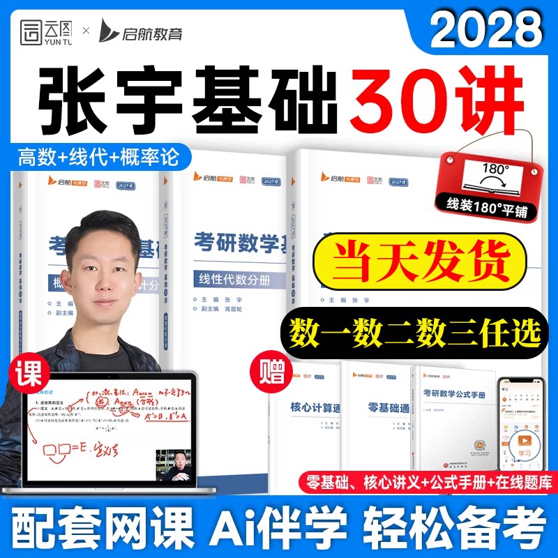 张宇2028考研数学基础30讲题源1000题一千题强化36讲真题大全解8+4套卷高数线代概率论数学一二三全家桶书课一体网课视频张宇2027图片