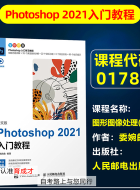 自考教材01780 1780图形图像处理(实践)/Photoshop 2021入门教程 委婉的鱼 人民邮电出版社 自学考试传播与策划专业专科