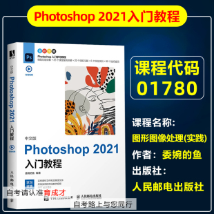 自考教材01780 1780图形图像处理(实践)Photoshop 2021入门教程委婉的鱼人民邮电出版社自学考试传播与策划专业零基础美工入门视频