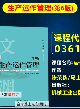 自考教材03619/02647/14199运作管理/生产运作管理(第6版)2022年版陈荣秋马士华机械工业出版采购管理专业专升本原采购与供应管理