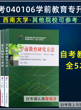 西南大学自考教材040106学前教育专升本幼儿园课程00394比较教育00401幼儿园组织00387学前教育研究方法03657儿童发展理论12350