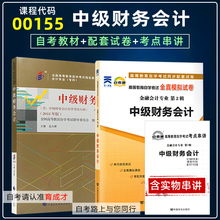 备考2024自考教材00155 0155 中级财务会计 教材+自考通试卷历年真题赠考点串讲小册子自考会计专业教材历年真题库育成才自考书店