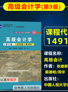自考教材14916高级会计学弟9版九版耿建新/戴德明/周华2021年版中国人民大学出版社会计学专业本科北京自考教材原会计独立本科