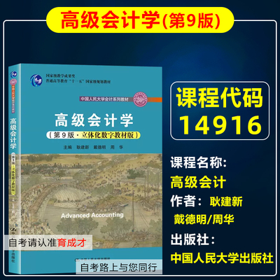 自考教材14916高级会计学弟9版