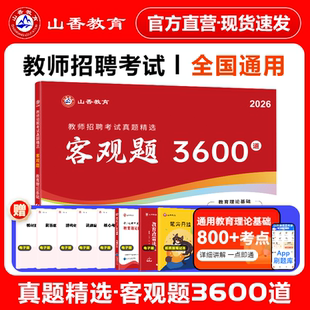 山香教育2026年教师招聘考试真题精选客观题3600题主观题680道题库6600简答题800纠错笔记教育理论综合知识精选刷题中小学教育理论