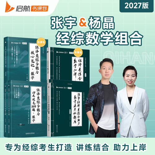 2027考研396经济类联考综合能力经综启航教育张宇杨晶核心笔记60天攻克800题数学10讲通关优题库8+4套预测卷搭陈剑赵鑫全挑灯成硕