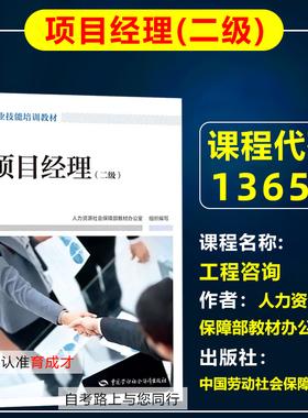 自考教材13655工程咨询/项目经理二级2021年版人力资源社会保障部教材办公室中国劳动社会保障出版社工程管理专业专升本北京教材