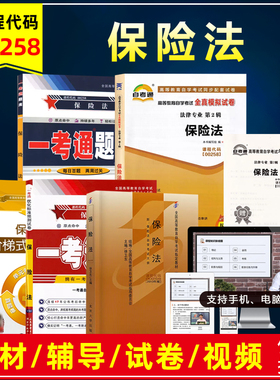 备考2025自考教材00258 0258保险法 徐卫东2010年版北京大学出版社法律专业教材视频辅导书题库练习全真模拟试卷历年真题考点串讲