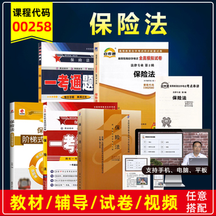 备考2025自考教材00258 0258保险法 徐卫东2010年版北京大学出版社法律专业教材视频辅导书题库练习全真模拟试卷历年真题考点串讲