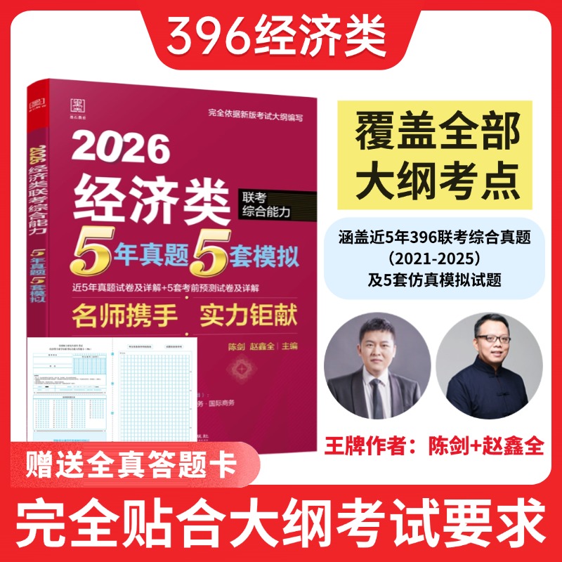 2026考研396经济类联考陈剑赵鑫全5年真题5套模拟试卷及详解考前预测4套卷押题冲刺模拟刷题14套经综可搭逻辑精点高分指南数学分册