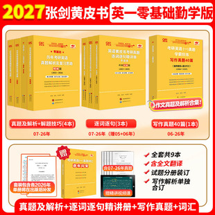 基础手译本自测译词汇写作阅读三小门模拟卷训练 2026年历年真题解析试卷版 现货 2027考研张剑黄皮书27英语一英语二真题全套2004