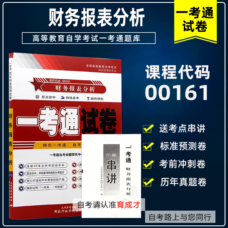 备战2023 赠串讲小抄掌中宝小册子自考试卷00161 13141财务报表分析（一）一考通试卷历年真题可搭自考教材辅导书练习册考纲题库 书籍/杂志/报纸 高等成人教育 原图主图