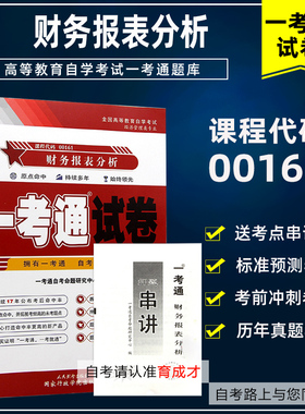 赠串讲小抄掌中宝小册子自考试卷00161 13141财务报表分析（一）一考通试卷历年真题可搭自考教材辅导书练习册考纲题库