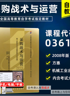 自考教材3616 03616采购战术与运营含考试大纲方惠2008年版机械工业出版社采购战术方惠采购与供应中英合作自考书店