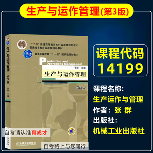自考教材14199生产与运作管理第3版三版张群2014年版机械工业出版社工商管理专业专升本北京自学考试教材原工商企业管理商务管理