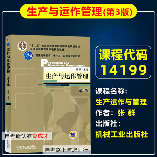 自考教材14199生产与运作管理