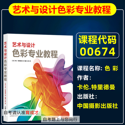 北京自考教材 00674 色彩/艺术与设计色彩专业教程 卡伦·特里德曼 2018年版 中国摄影出版社9787517906568自学考试教材摄影艺术