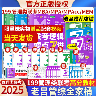 2025管综考研199管理类老吕逻辑数学写作要点7讲 母题800练英语二逻辑精点书课包高分写作33篇搭考研专硕李焕72技