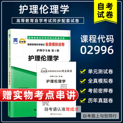 自学考试02996护理伦理学