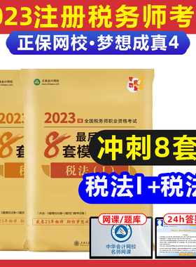税法1+税法2注税考试辅导2023最后冲刺8套模拟试卷梦想成真4考前练习题库模考卷可搭注册税务师考试教材历年真题东奥轻一指南550题