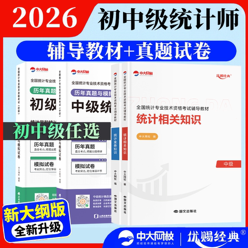 2026年 中大网校 初级中级统计师 辅导教材/历年真题模拟试卷 统计相关知识 统计业务知识 考点精讲 网课题库 辅导用书 干货资料