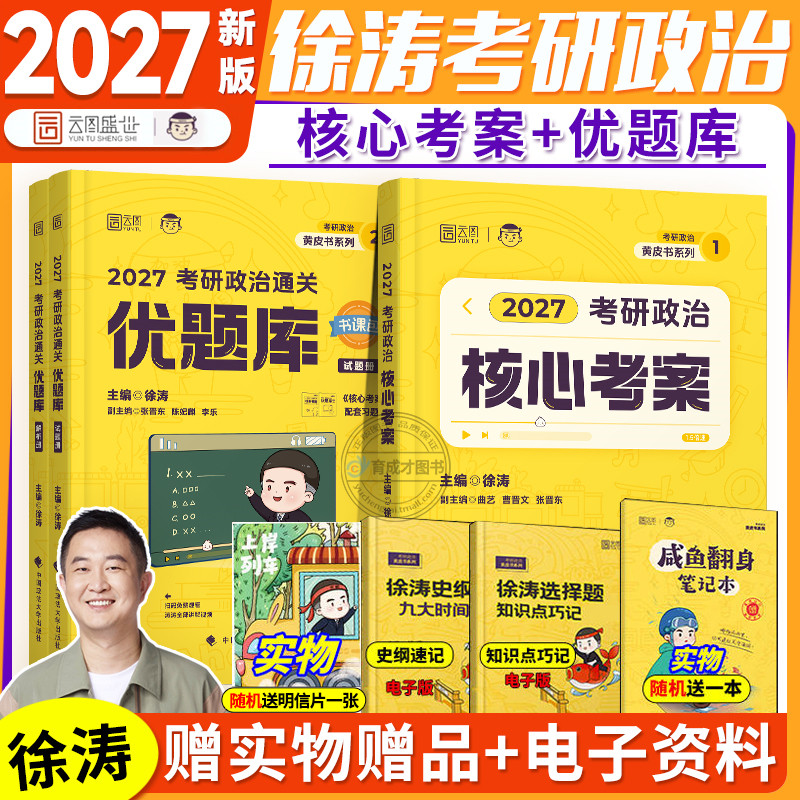 2027考研政治徐涛核心考案优题库背诵笔记模拟卷集考前3套卷全家桶网课强化班配套书101思想政治理论教材可搭肖秀荣精讲精练1000题,书籍/杂志/报纸,考研（新）,淘宝优惠券,粉丝福利购,淘宝优惠卷