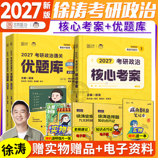 2027考研政治徐涛核心考案优题库背诵笔记模拟卷集考前3套卷全家桶网课强化班配套书101思想政治理论教材可搭肖秀荣精讲精练1000题