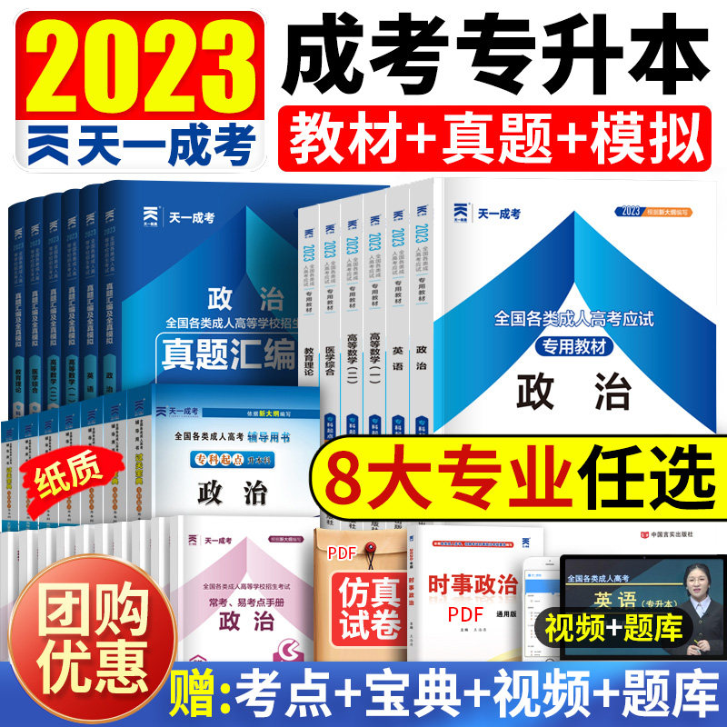 2023天一成考专升本复习资料自学考试成人高考专升本教材政治医学综合语文英语高等数学二民法教育理论历年真题试卷题库自考专升本使用感如何?