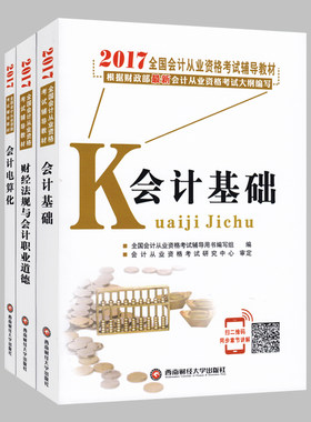 会计证 会计从业资格证教材用书 会计基础+会计电算化+财经法规与职业道德 会计证全国通用 会计从业新大纲教材