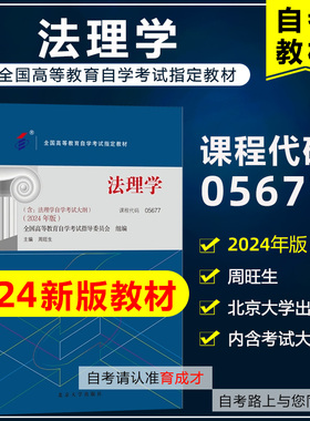 自考教材05677 法理学 2024年版 含考试大纲 周旺生 北京大学出版社 全国高等教育自学考试成考用书教材法律事务专业