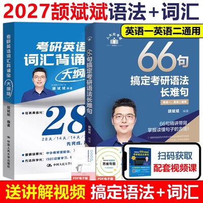 26考研颉斌斌阅读句句讲英语一二