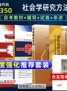 2023自学考试03350社会研究方法自考教材含大纲一考通题库同步辅导一考通预测试卷搭自考通全真模拟试卷考纲解读行政管理专业本科