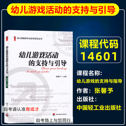 自考教材14601幼儿游戏的支持与指导/幼儿游戏活动的支持与引导2012年版张馨予中国轻工业出版社学前教育专科北京自考教材