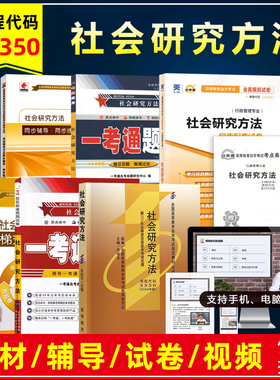自考教材 03350 社会研究方法附考试大纲2004年版关信平自学考试教材行政管理专业辅导练习题库模拟历年真题试卷视频网课