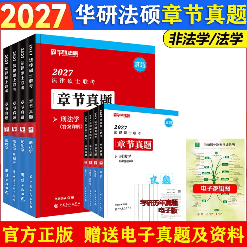 华研法硕2027考研法律硕士联考章节真题一本全1000题背诵体系6套卷赵逸凡宪法法制史杨烁民法于越刑法杜洪波法理法学非法学全家桶图片