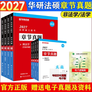 华研法硕2027考研法律硕士联考章节真题一本全1000题背诵体系6套卷赵逸凡宪法法制史杨烁民法于越刑法杜洪波法理法学非法学全家桶