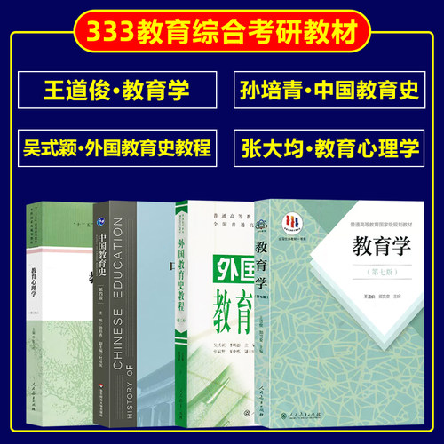 中国教育史孙培青教育学王道俊
